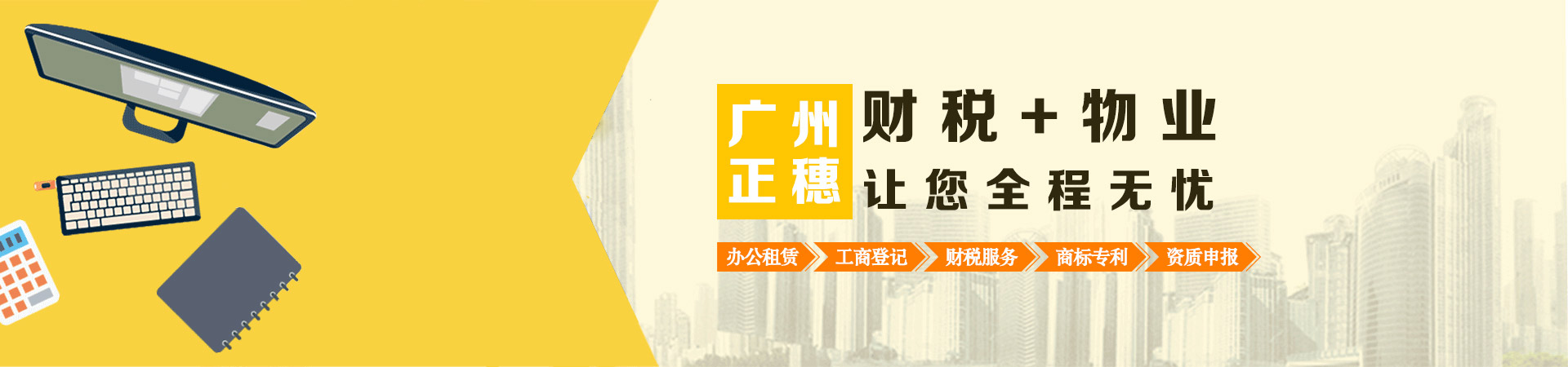 廣州財稅服務(wù)加物業(yè)租賃